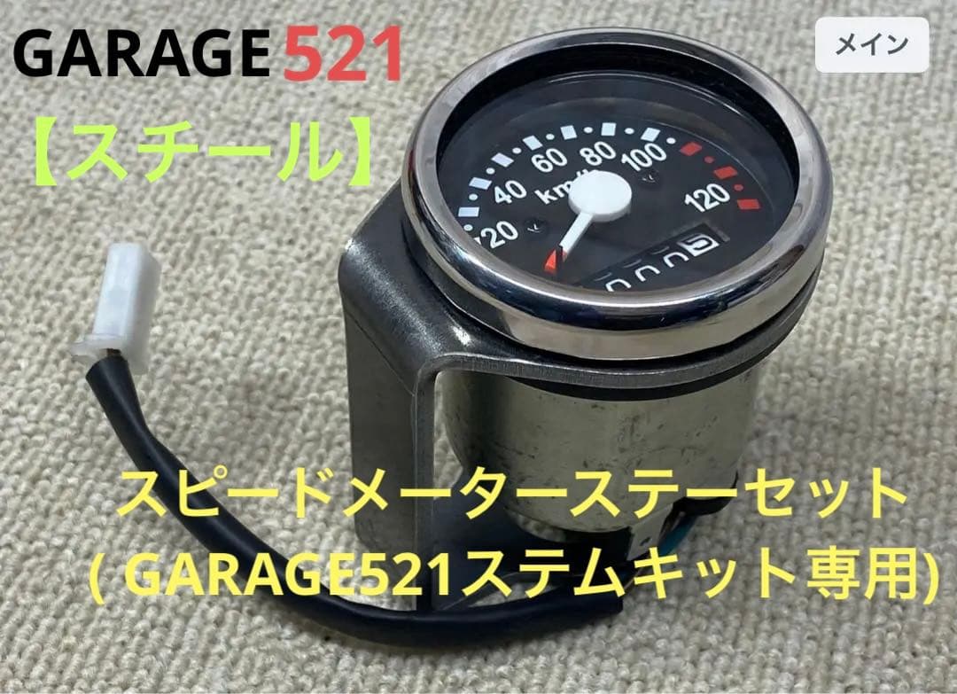スピードメーターステーセット( GARAGE521ステムキット専用)