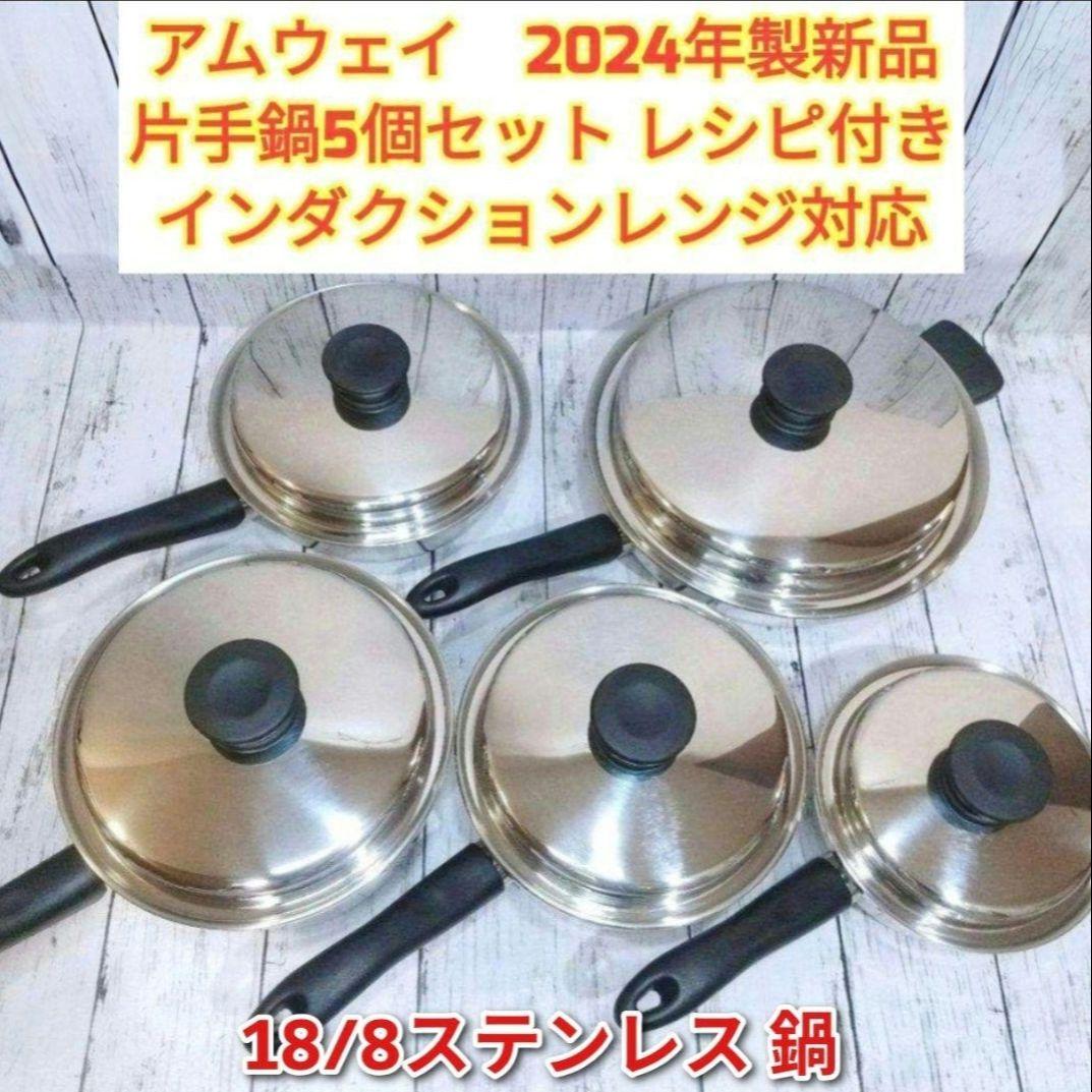 2024年製 IH対応 アムウェイ ソースパン フライパン 5個セット @