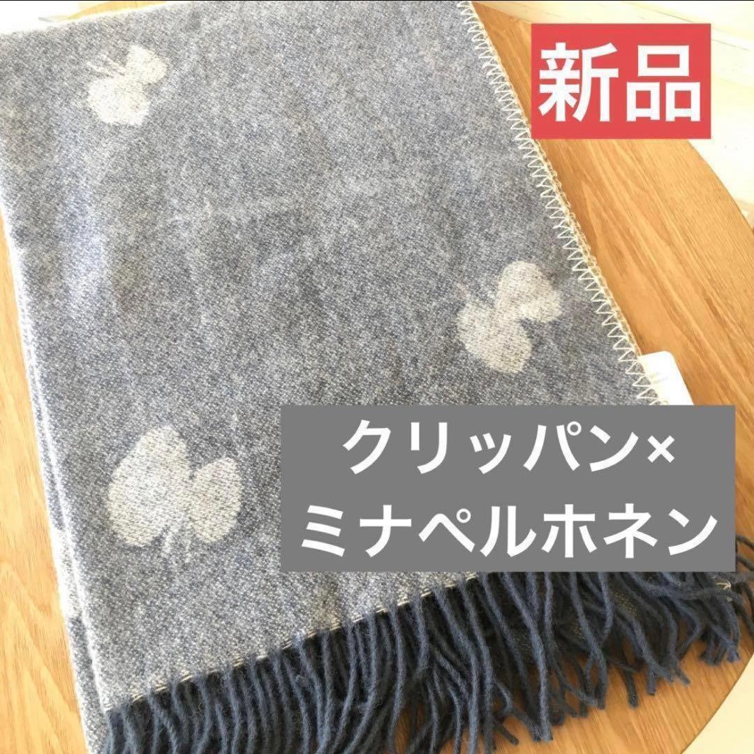 【希少】クリッパン　ミナペルホネン　CHOUCHO ストール　ショール 　膝かけ