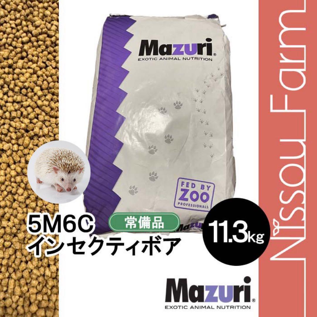 マズリ mazuri 5M6C 11.3kg 食虫動物　ハリネズミの餌