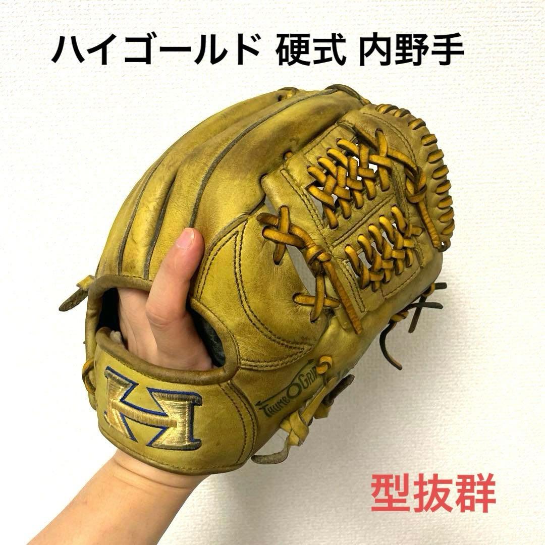 298 ハイゴールド 型良 即戦力 硬式 内野手用グローブ