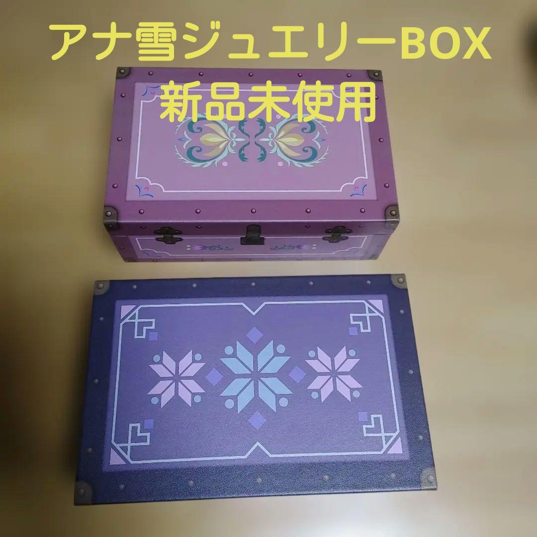 アナ雪ジュエリーBOX　しまむら　ちはる豪華2点セット