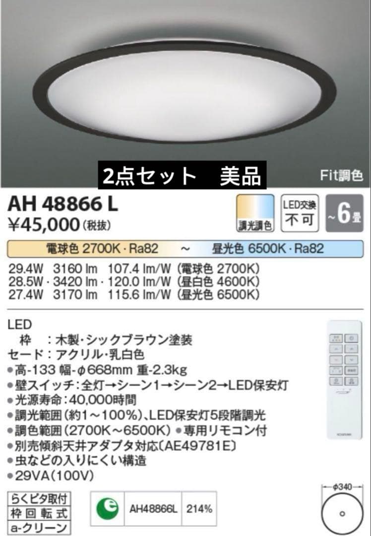 KOIZUMI AH48866L LED照明器具 調色 電球色 昼光色 木飾