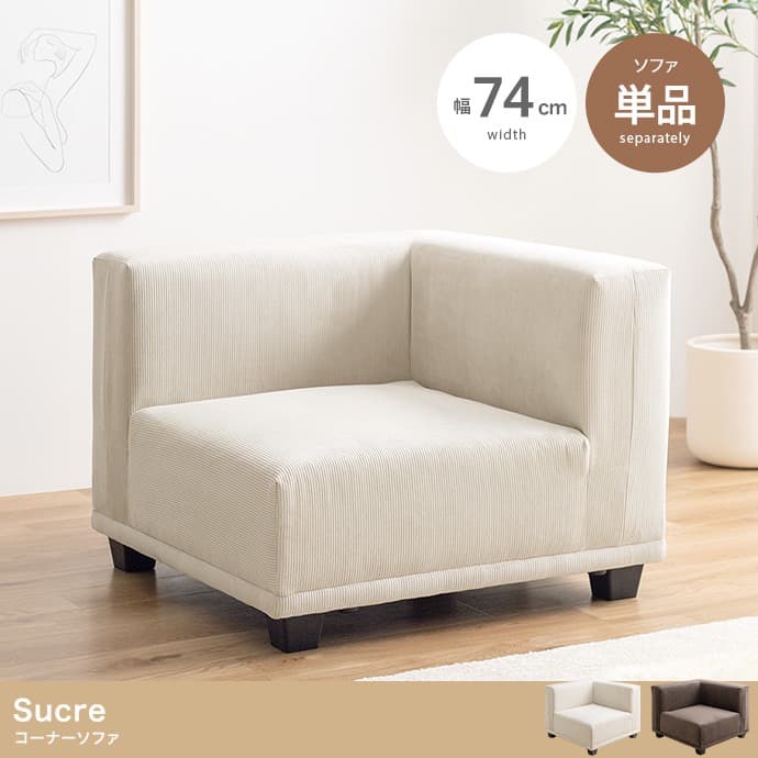 【送料無料】Sucre コーナーソファ 天然木フレーム Sバネ