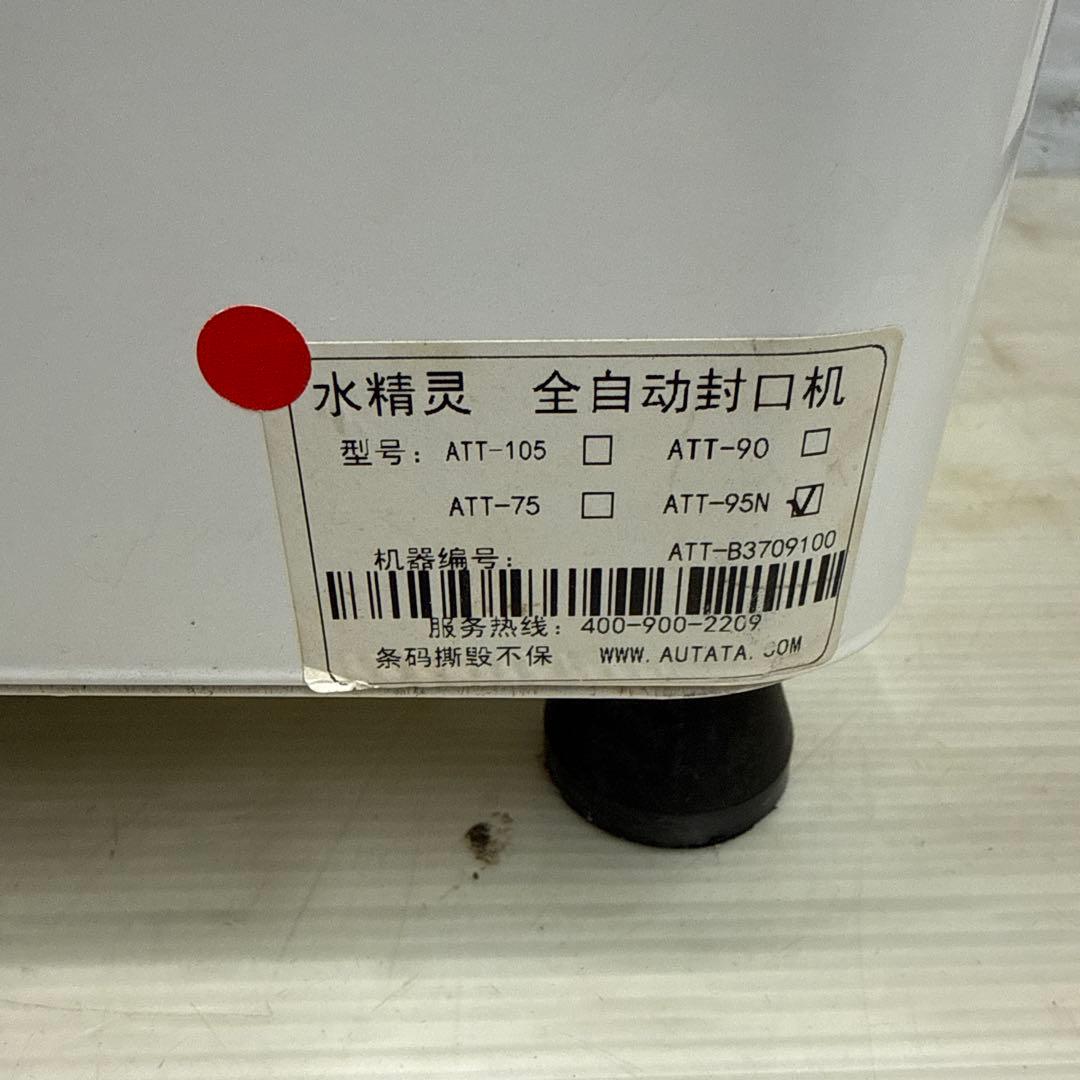 水精灵 AUTATA ATT-95N 自動シーリングマシン カップシーラー