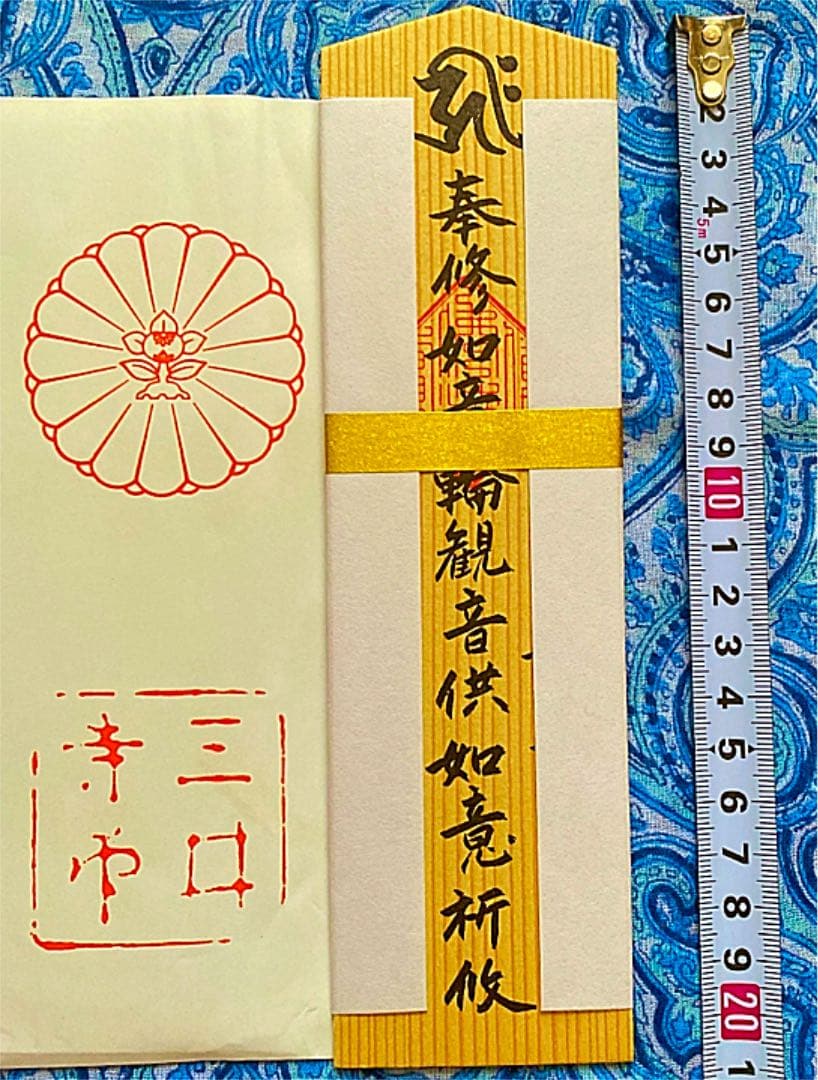 金運爆上げ　特別祈祷　滋賀県三井寺　如意輪観音木札御守り護符