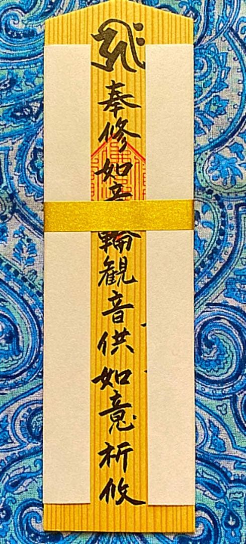 金運爆上げ　特別祈祷　滋賀県三井寺　如意輪観音木札御守り護符