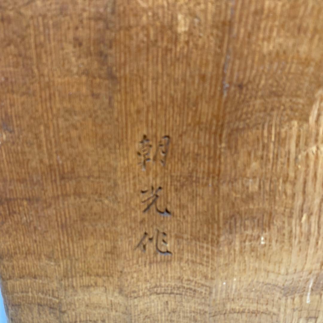 森山朝光作　木彫　弥勤　高さ約57.5㎝　チヒオニ　東さ8-0104☆2F