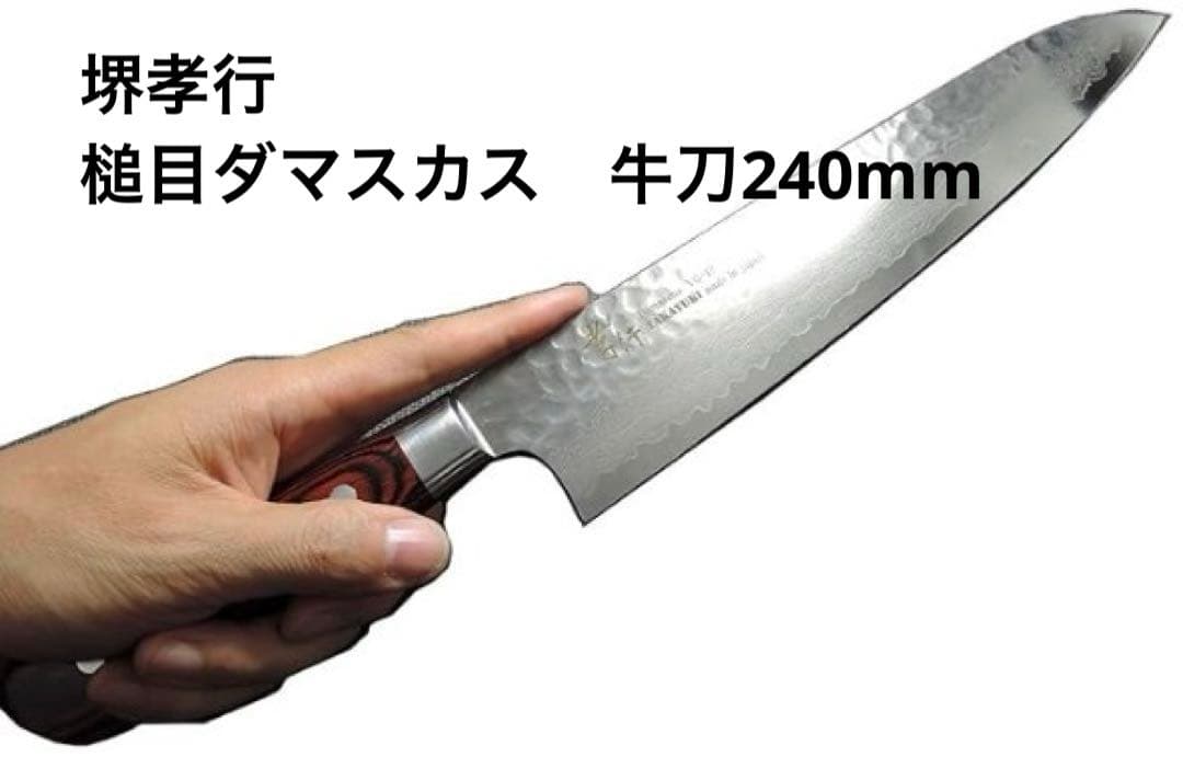 堺孝行 槌目ダマスカス VG10割込み 33層 牛刀240mm