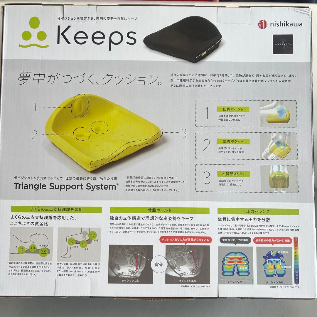 新品！keeps お尻のまくら　西川　骨盤サポートクッション【ブラック】