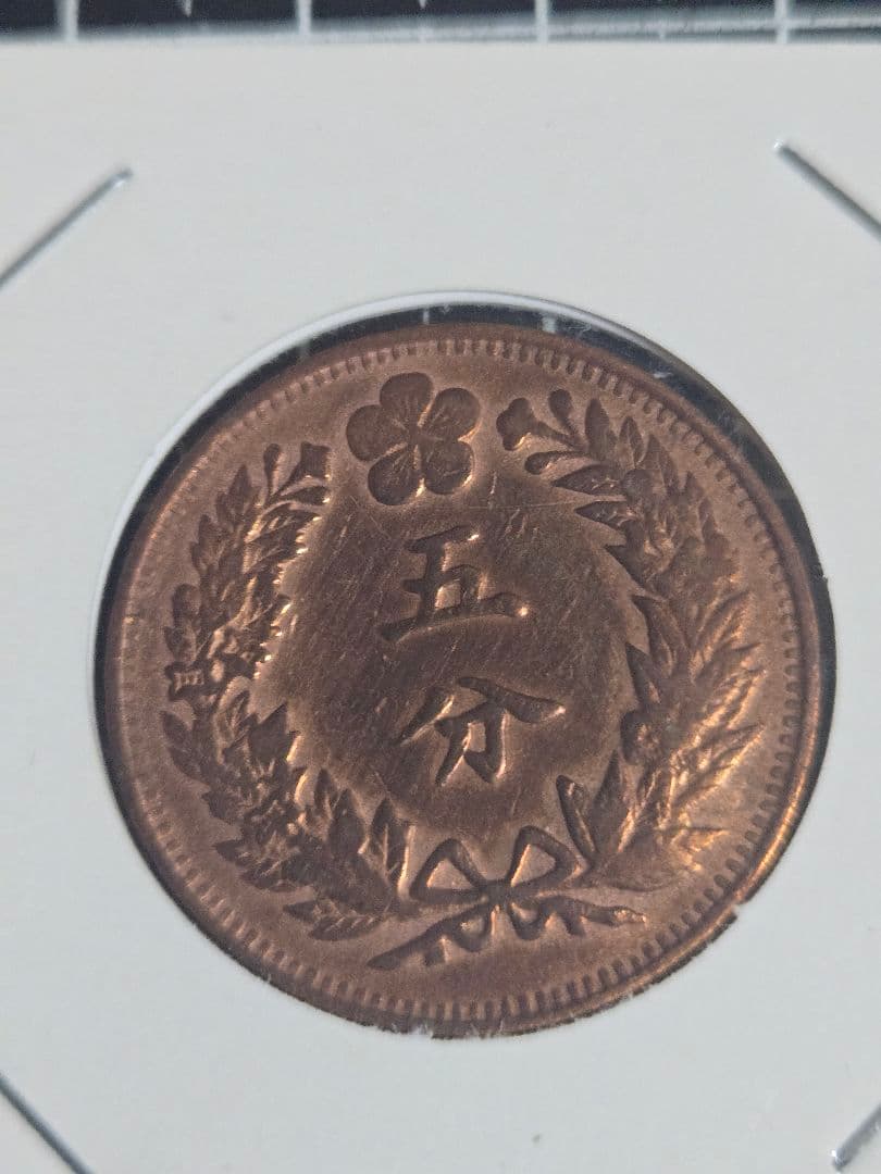 極美品 李氏朝鮮 五分 銅貨 光武2年 大韓民国 古銭