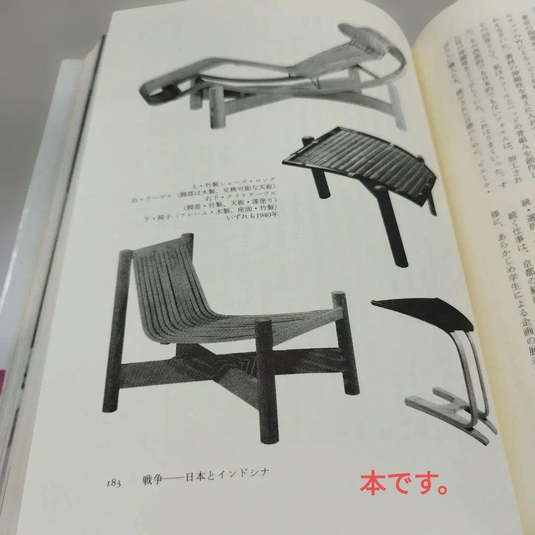 シャルロット・ペリアン自伝　2009年445＋9P HC