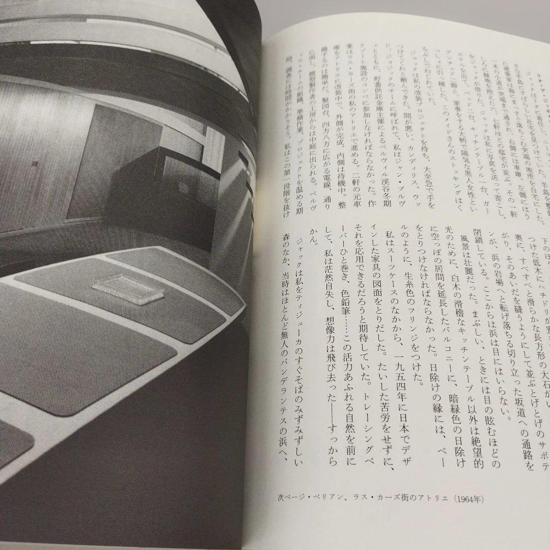 シャルロット・ペリアン自伝　2009年445＋9P HC