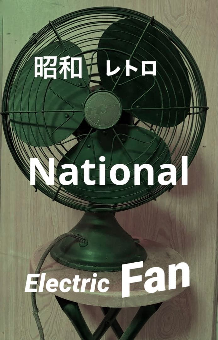 ナショナル製　レトロ扇風機