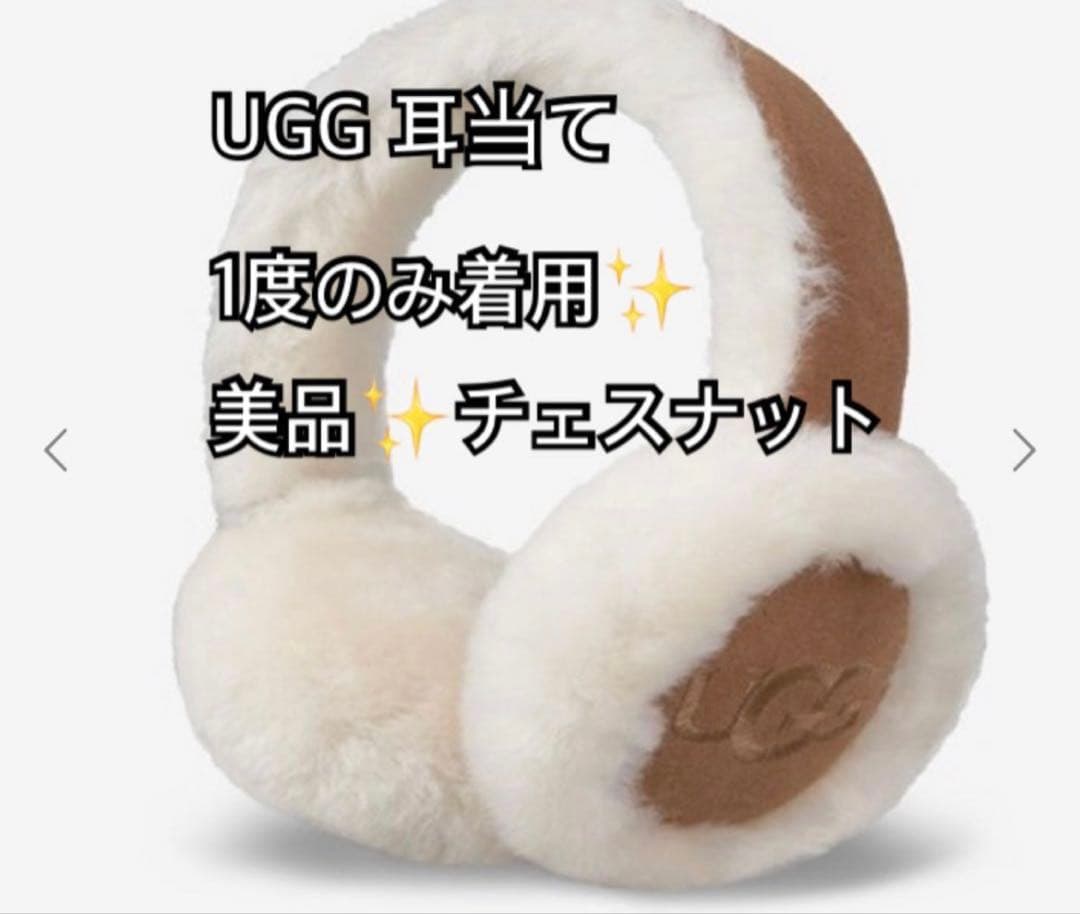 美品✨1度のみ着用　UGG フェイクファー 耳あて ベージュ　チェスナット