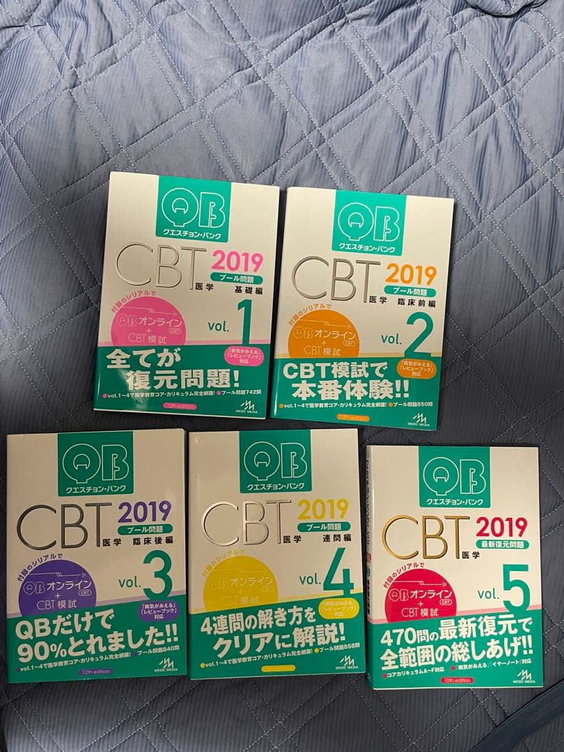 クエスチョン・バンク QB CBT 2019 vol.1~5 医学部 書込みなし