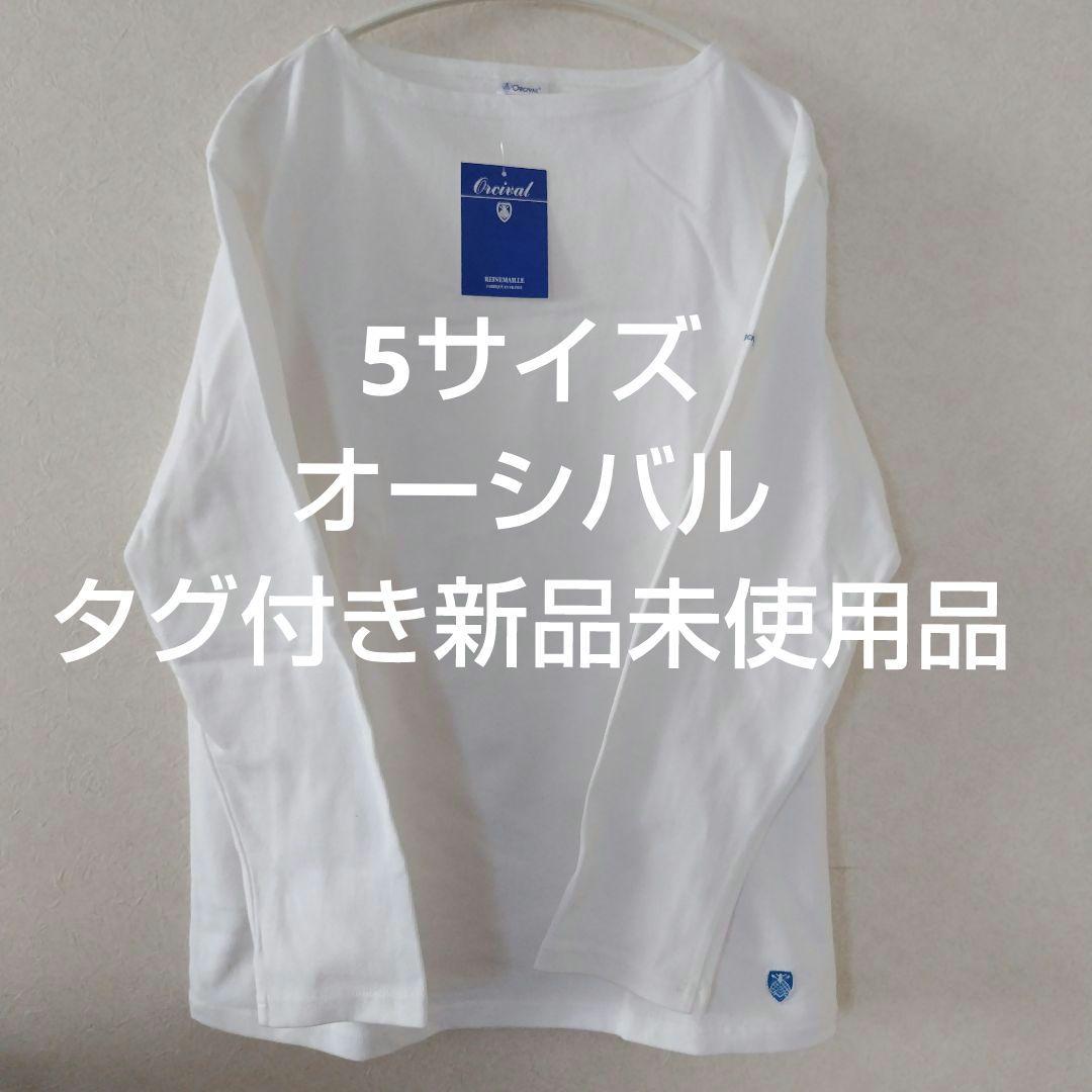 新品未使用品 ORCIVAL オーシバル バスクシャツ長袖 5サイズ