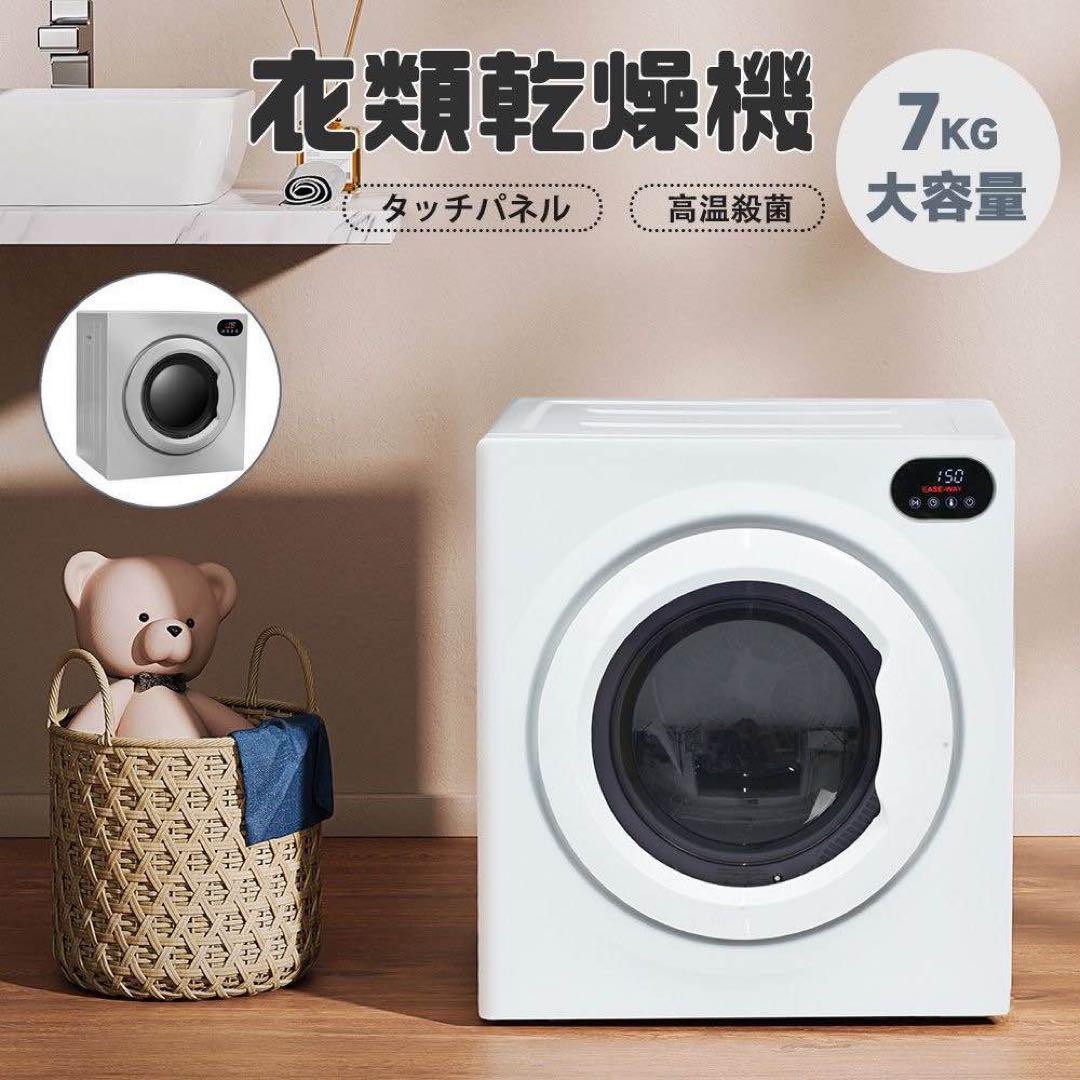 衣類乾燥機 7kg 工事不要 家庭用 タッチパネル操作 コンパクト タイマー機能