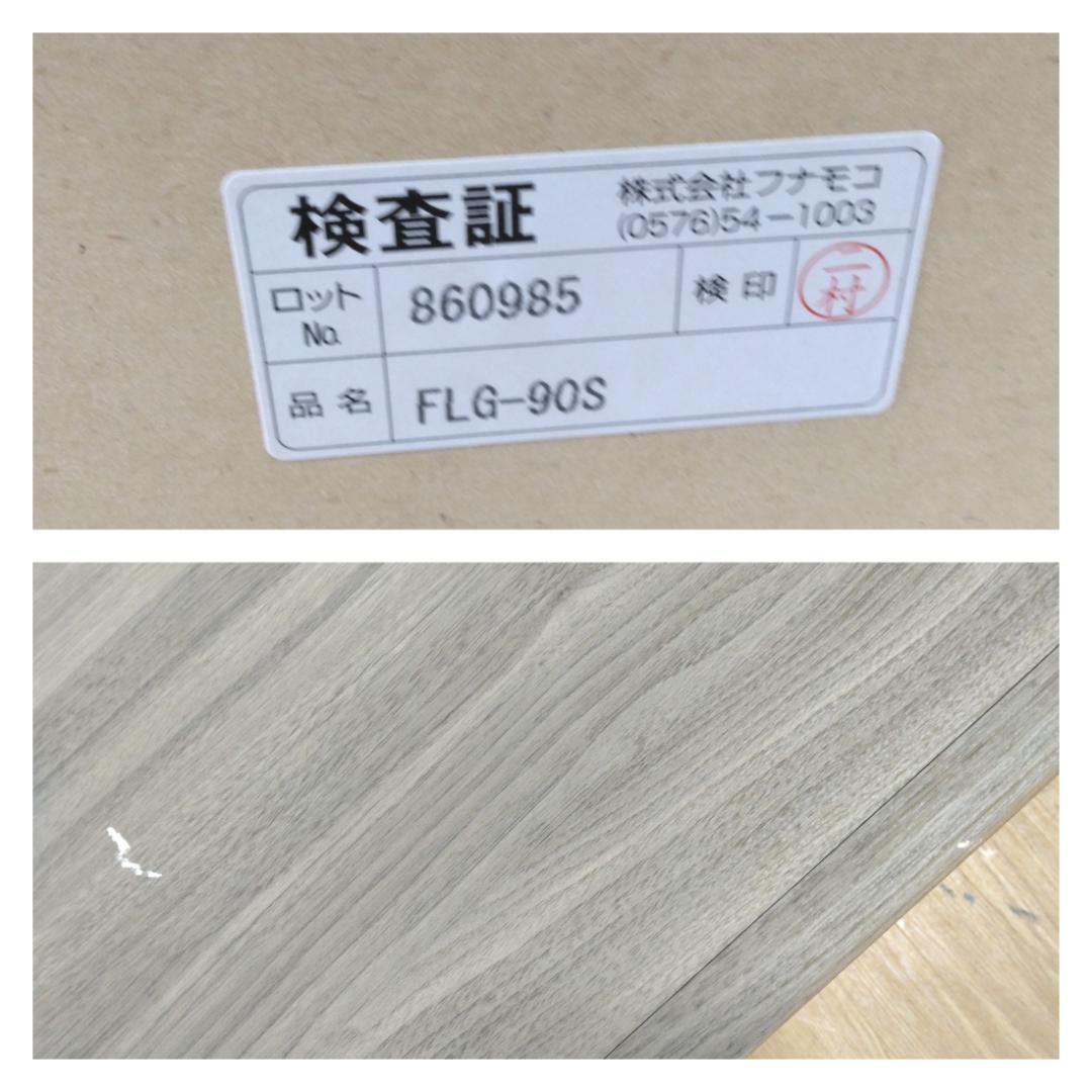 K☆1071 フナモコ ローチェスト FLG-90S 未使用品