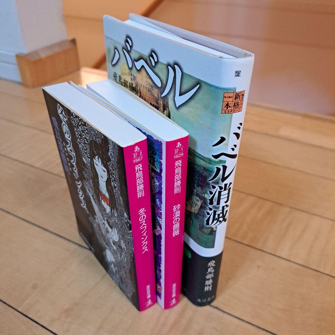 全て初版　飛鳥部勝則　冬のスフィンクス　砂漠の薔薇　バベル消滅　3点セット