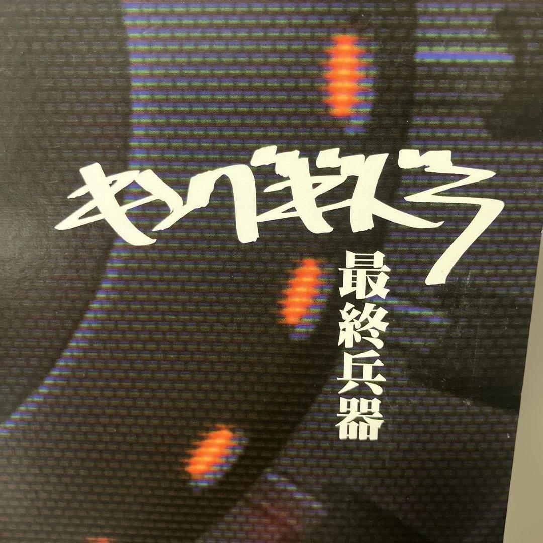 キングギドラ/最終兵器