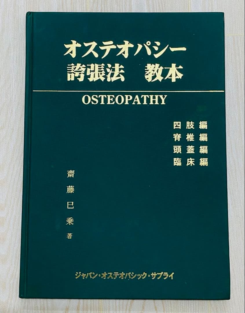 オステオパシー諸張法 教本