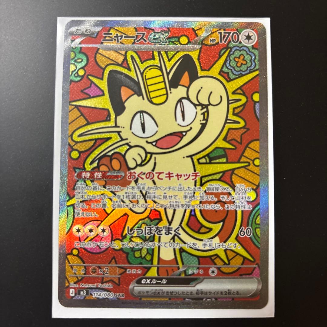 ニャースex SAR 114/080 シャイニートレジャーex