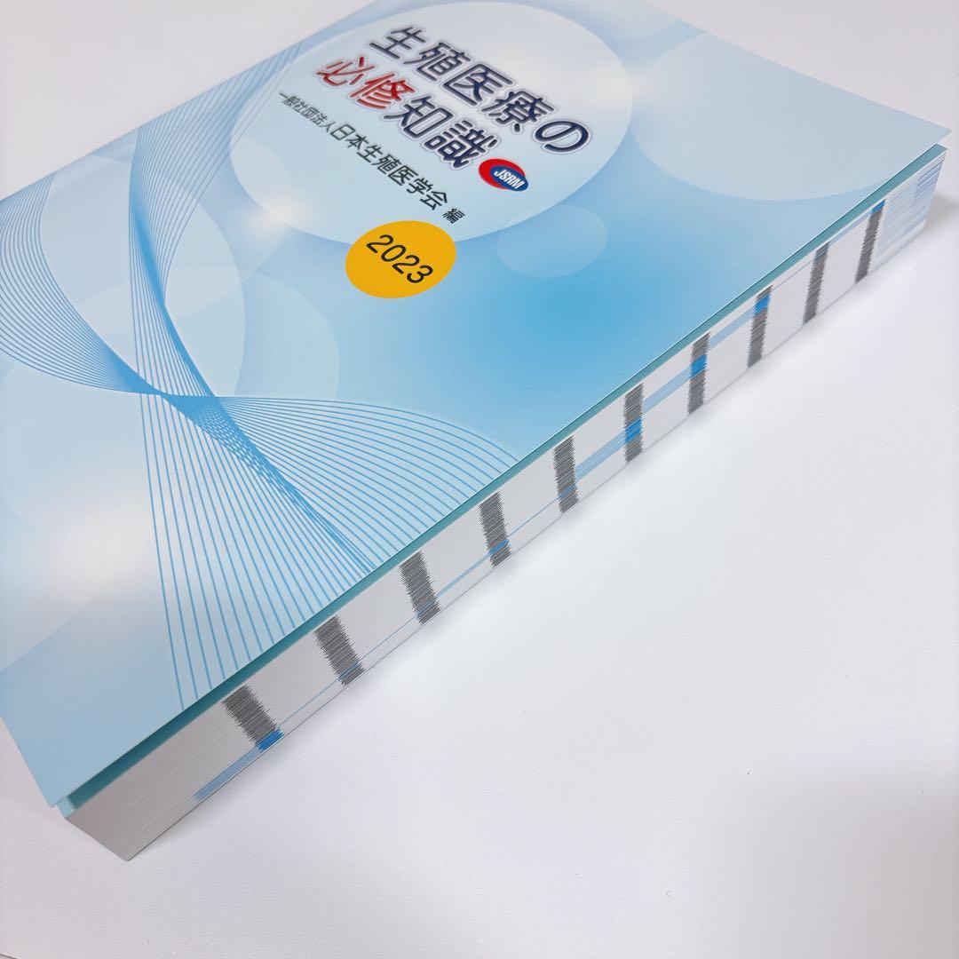 【美品】生殖医療の必修知識2023