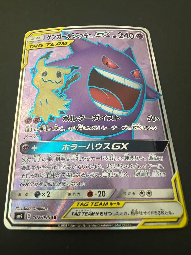 ポケモンカード ゲンガー＆ミミッキュGX 102/095 SR