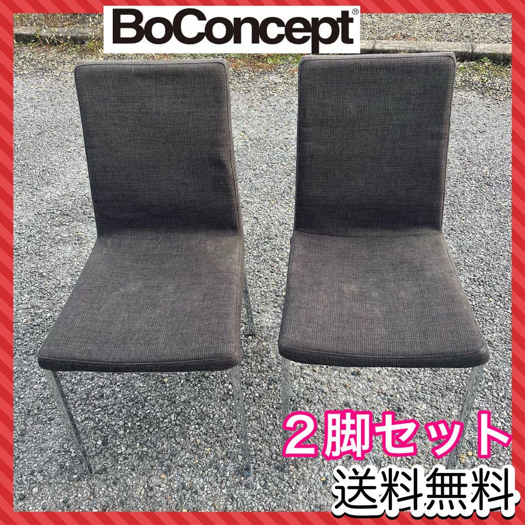 BoConcept ボーコンセプト ダイニングチェア 椅子 ファブリック ２脚