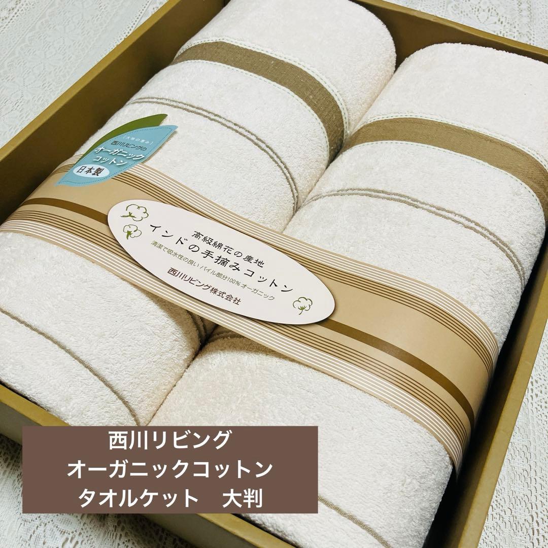 西川リビング　大地の恵み　オーガニックコットン タオルケット2P 大判