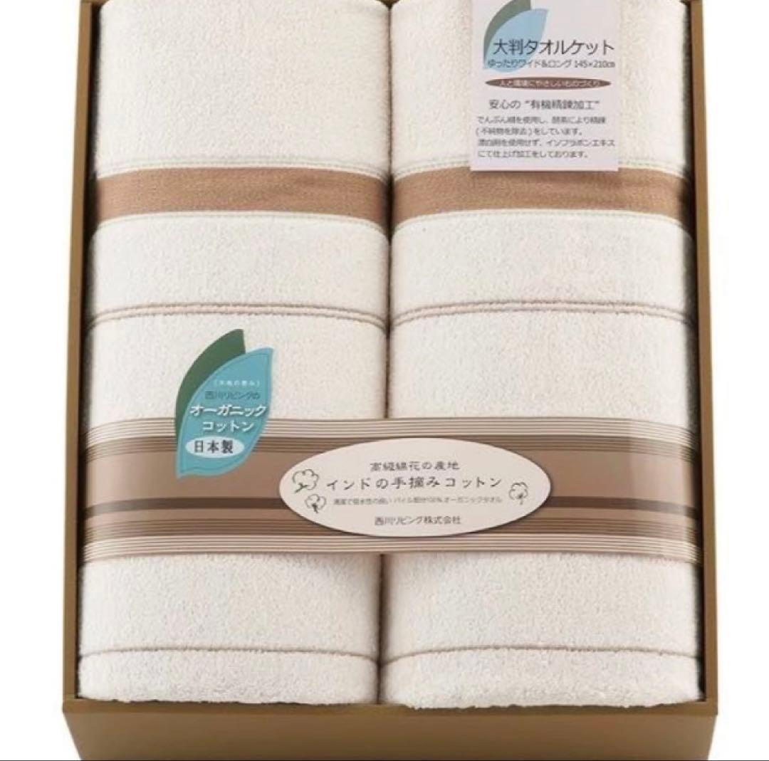 西川リビング　大地の恵み　オーガニックコットン タオルケット2P 大判