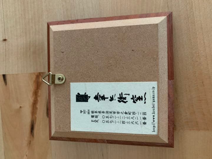 幸兵衞窯 壁掛け