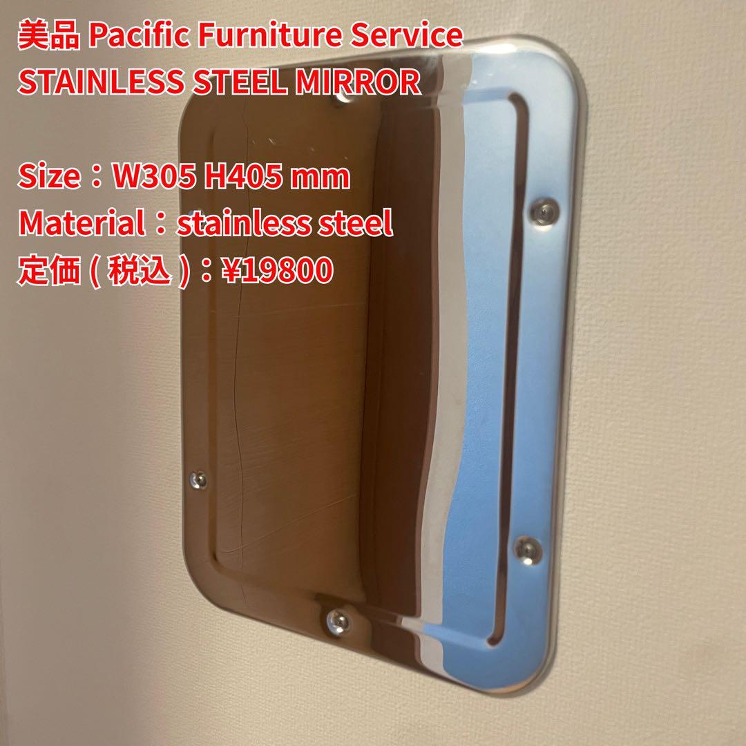 パシフィックファニチャー STAINLESS STEEL MIRROR 鏡 美品