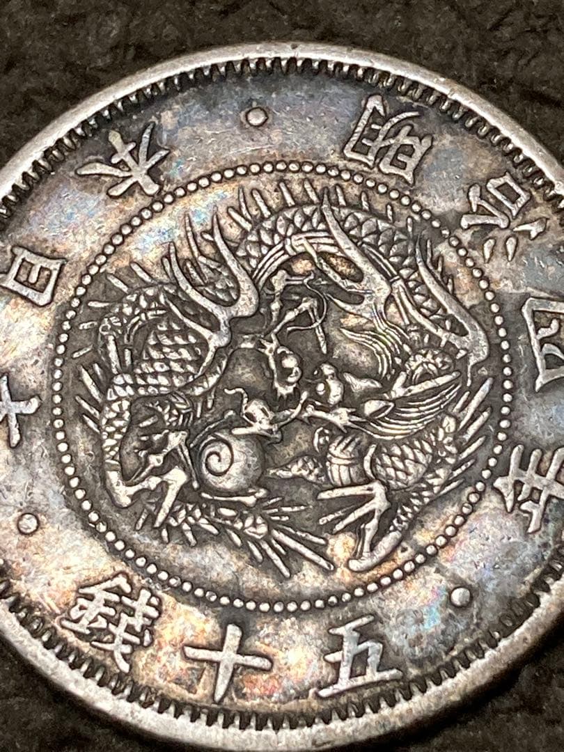魅惑の虹トーン付き ★明治4年「旭日竜小型50銭銀貨」小竜 極美品