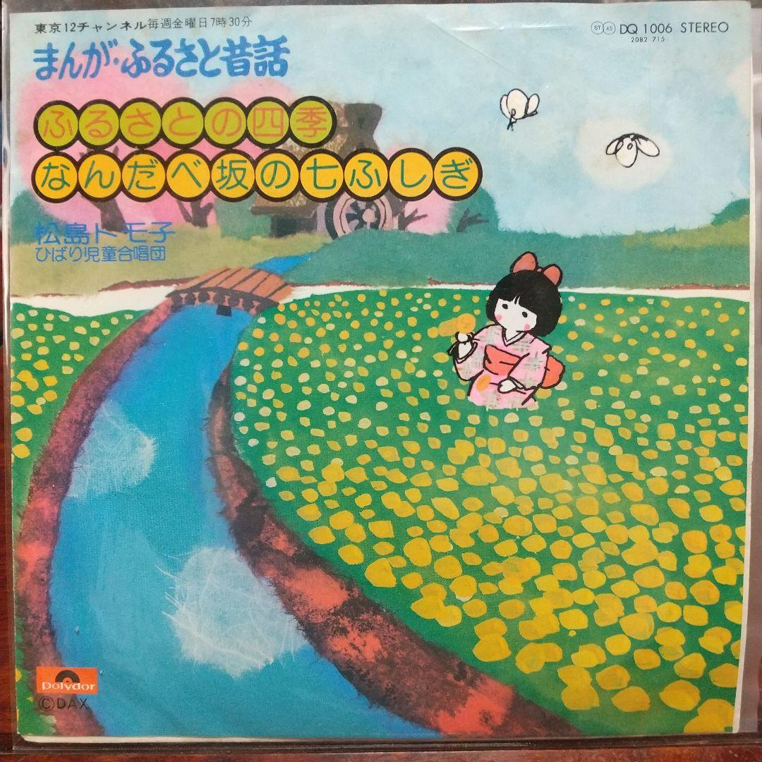 L*S様 テレビアニメ「まんがふるさと昔話 」主題歌EPレコード