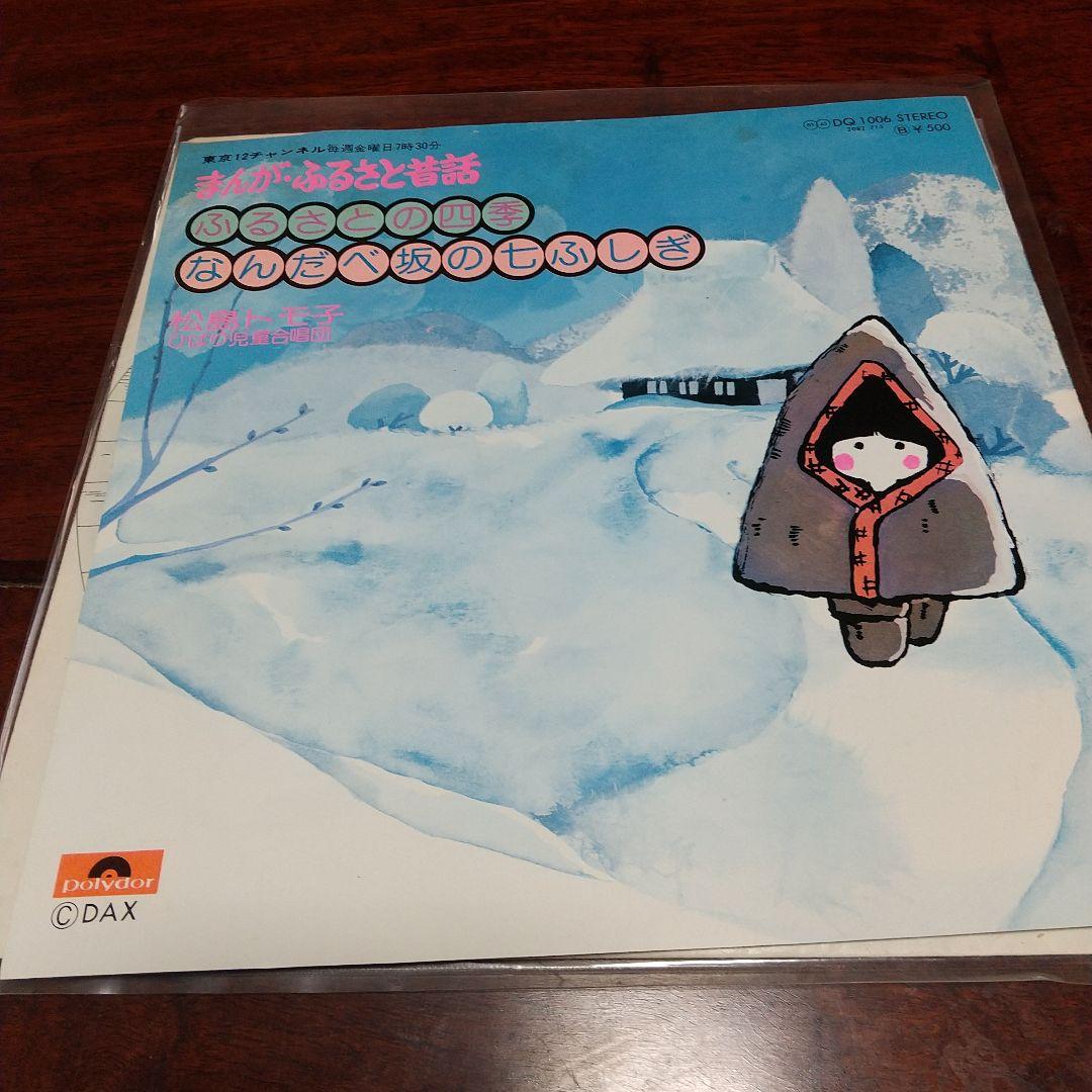 L*S様 テレビアニメ「まんがふるさと昔話 」主題歌EPレコード