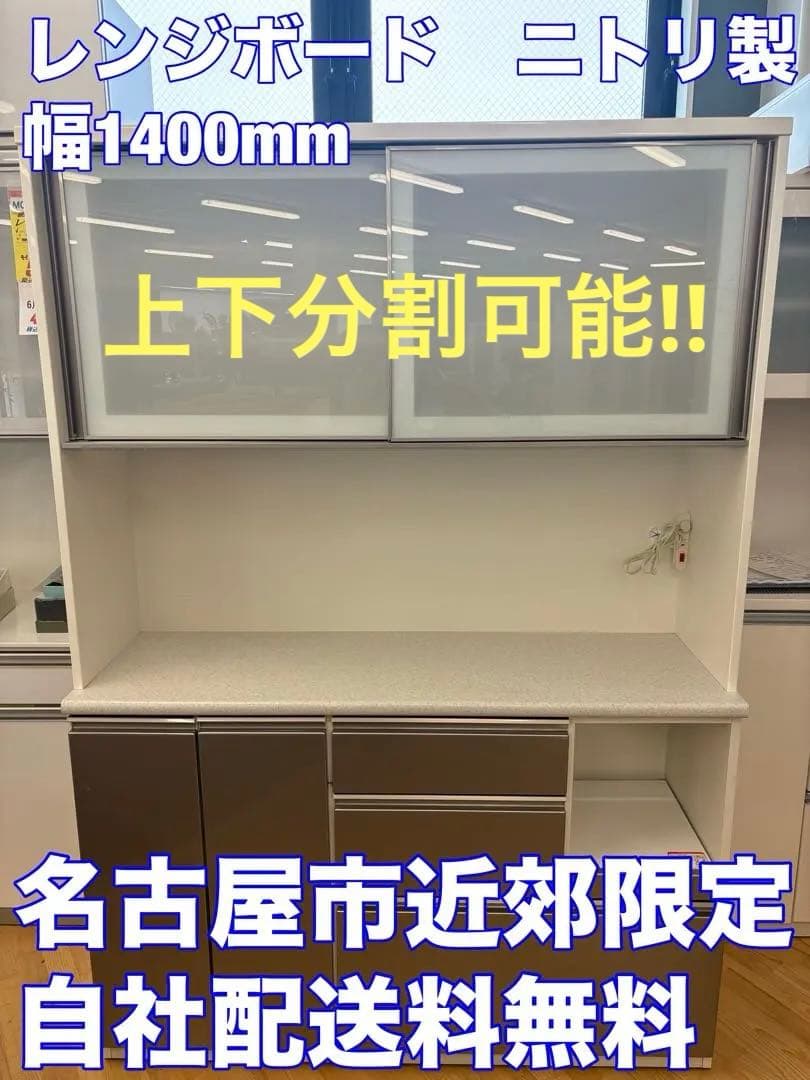 M133　レンジボード　食器棚　カップボード　上下分割可能　幅1400mm