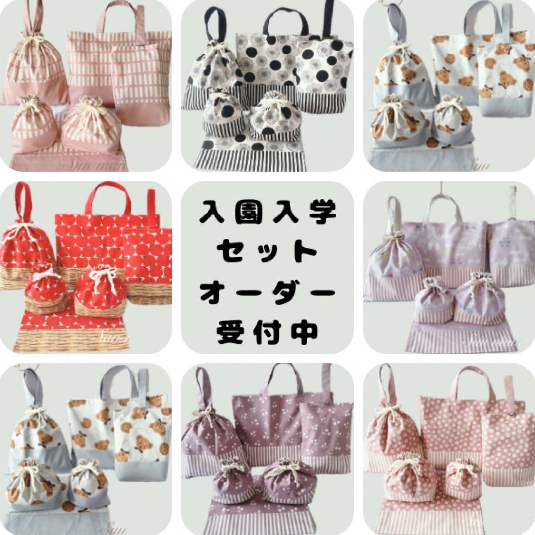 相談ページ　入園グッズ　入学グッズ　入園　入学　オーダー　入園入学セット