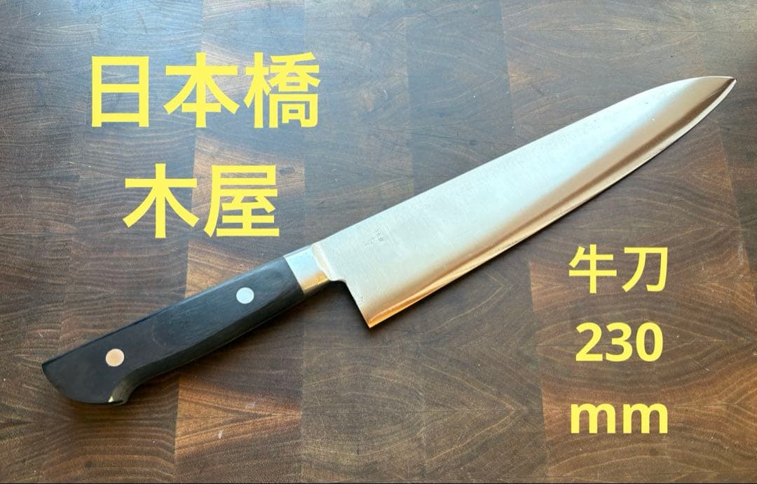 日本橋　木屋　牛刀　230mm 7寸半　包丁　洋包丁　炭素鋼　全鋼　シェフナイフ