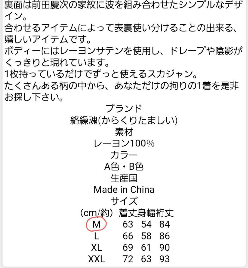 A*A様 絡繰魂粋　スカジャン　M リバーシブル　花の慶次　和柄　刺繍