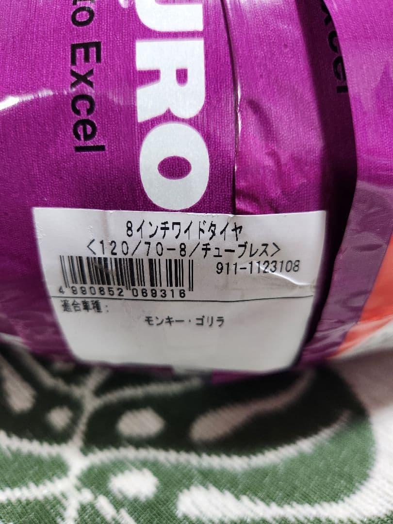モンキー　ゴリラ用8インチタイヤ