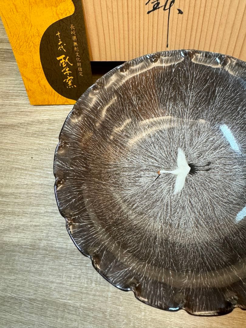 1502 十三代　横石臥牛　現川　菓子鉢　未使用