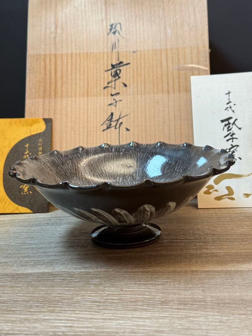 1502 十三代　横石臥牛　現川　菓子鉢　未使用