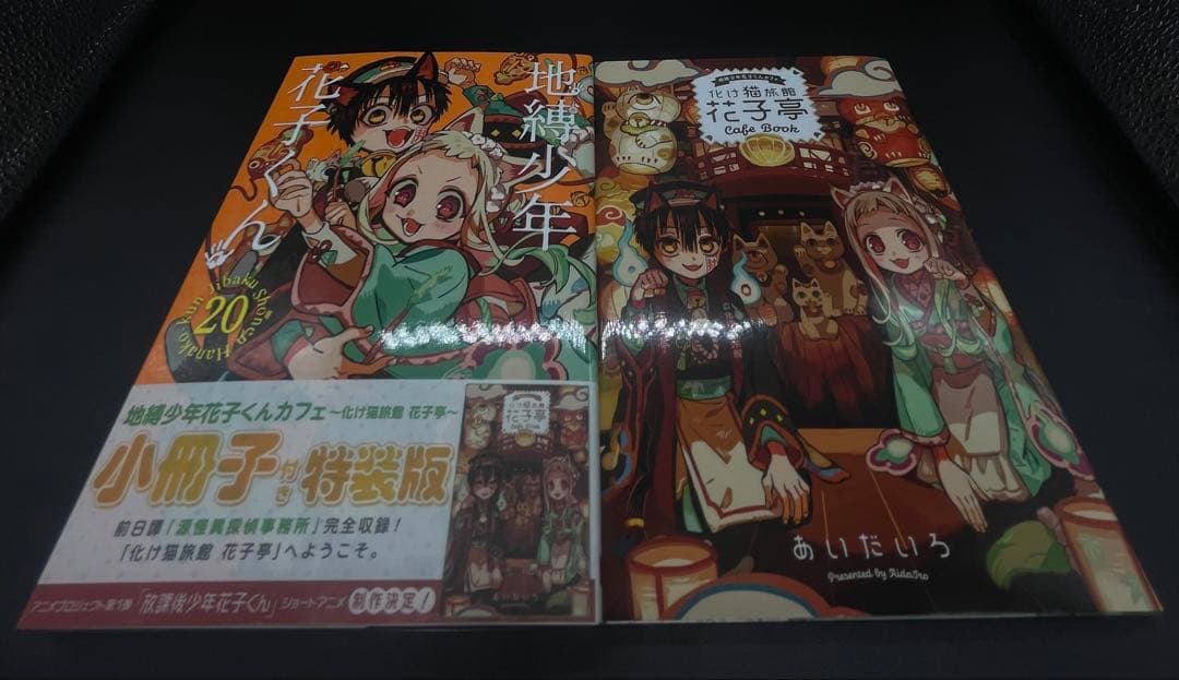 地縛少年花子くん 0〜25巻 全巻＋10巻特装版＋放課後少年花子くん（計29冊）