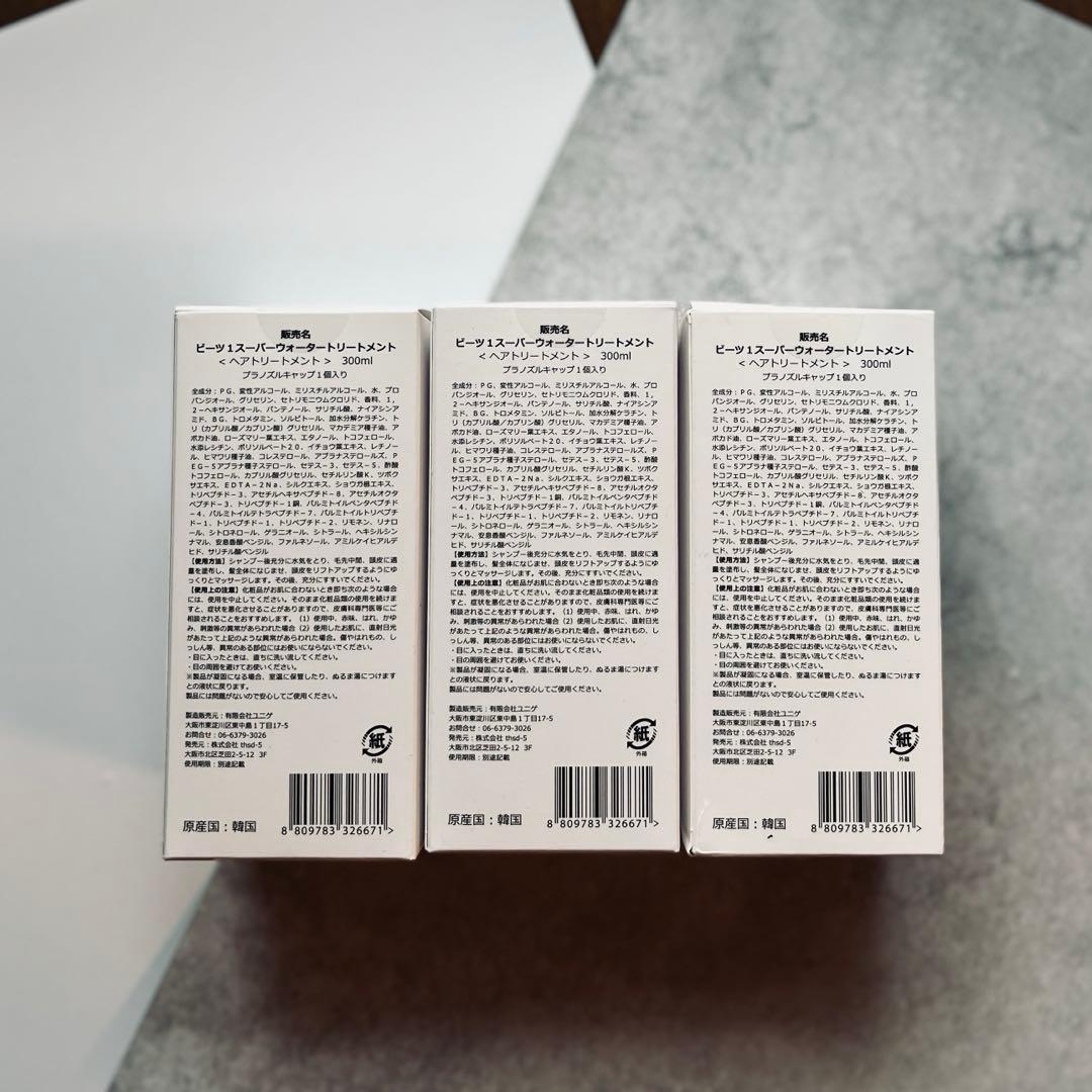 【未開封】beets ビーツ ウォータートリートメント×3本(フェイスマスク付)