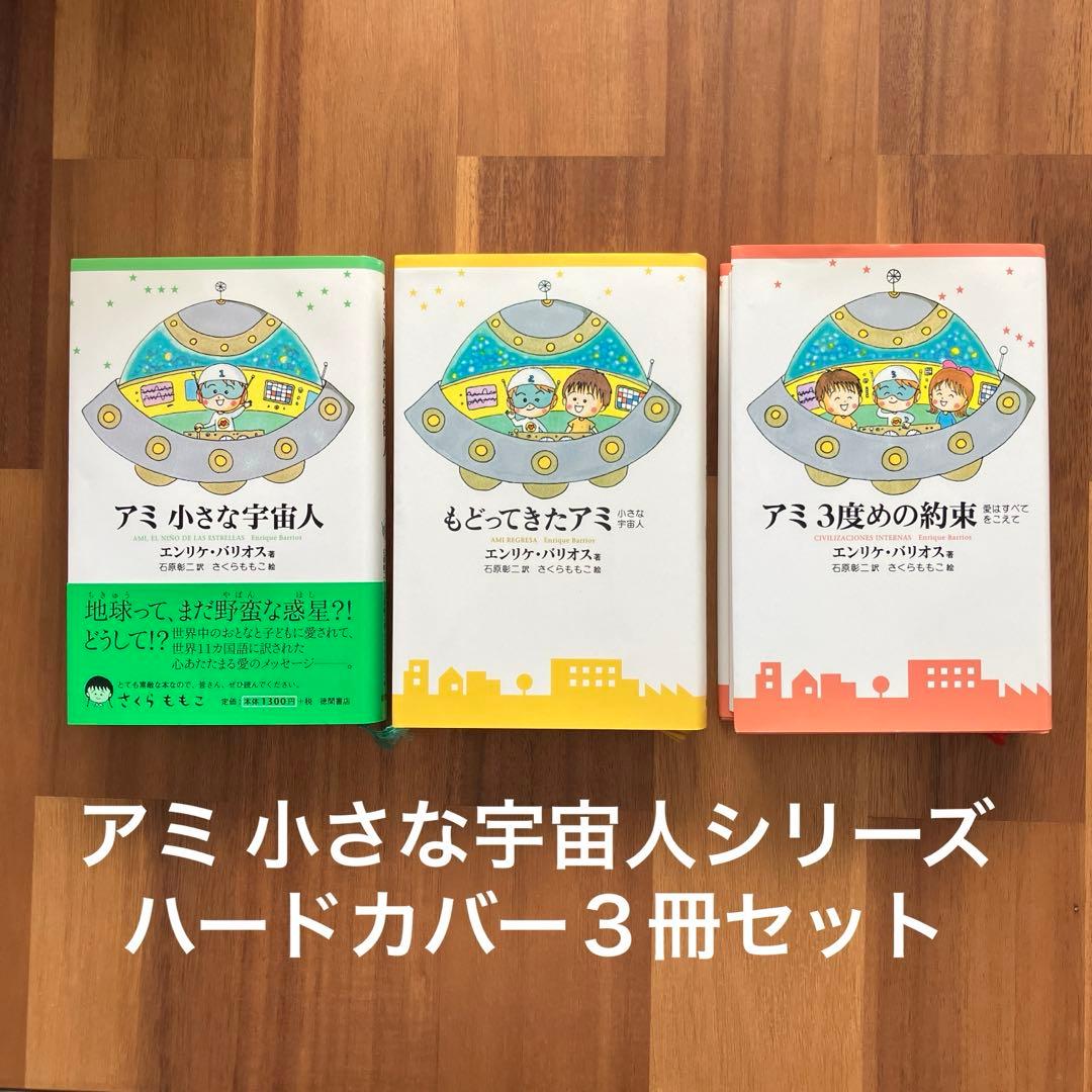 アミ 小さな宇宙人シリーズ　ハードカバー3冊セット