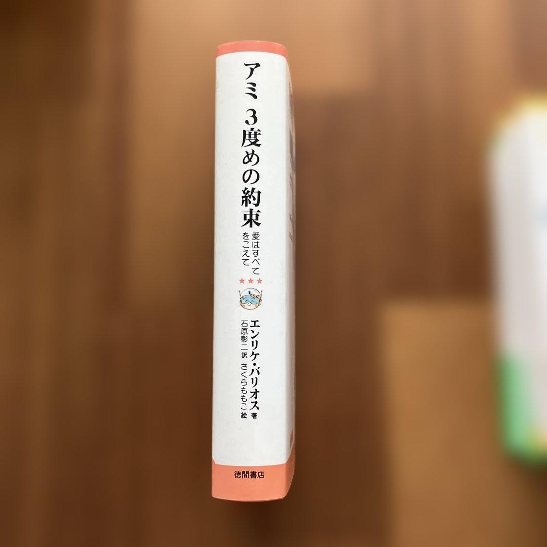 アミ 小さな宇宙人シリーズ　ハードカバー3冊セット