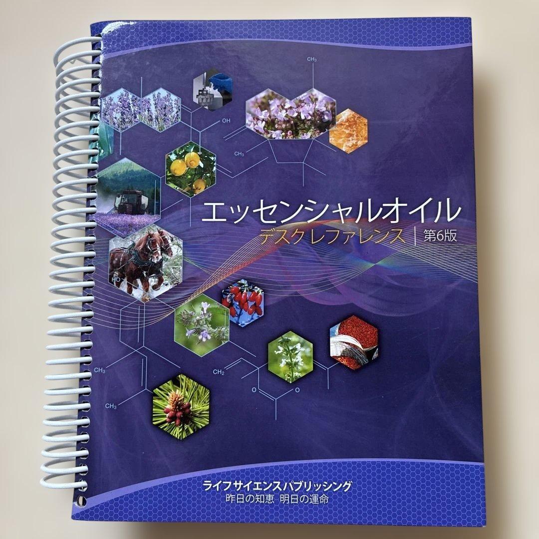 エッセンシャルオイル　デスクレファレンス　第６版