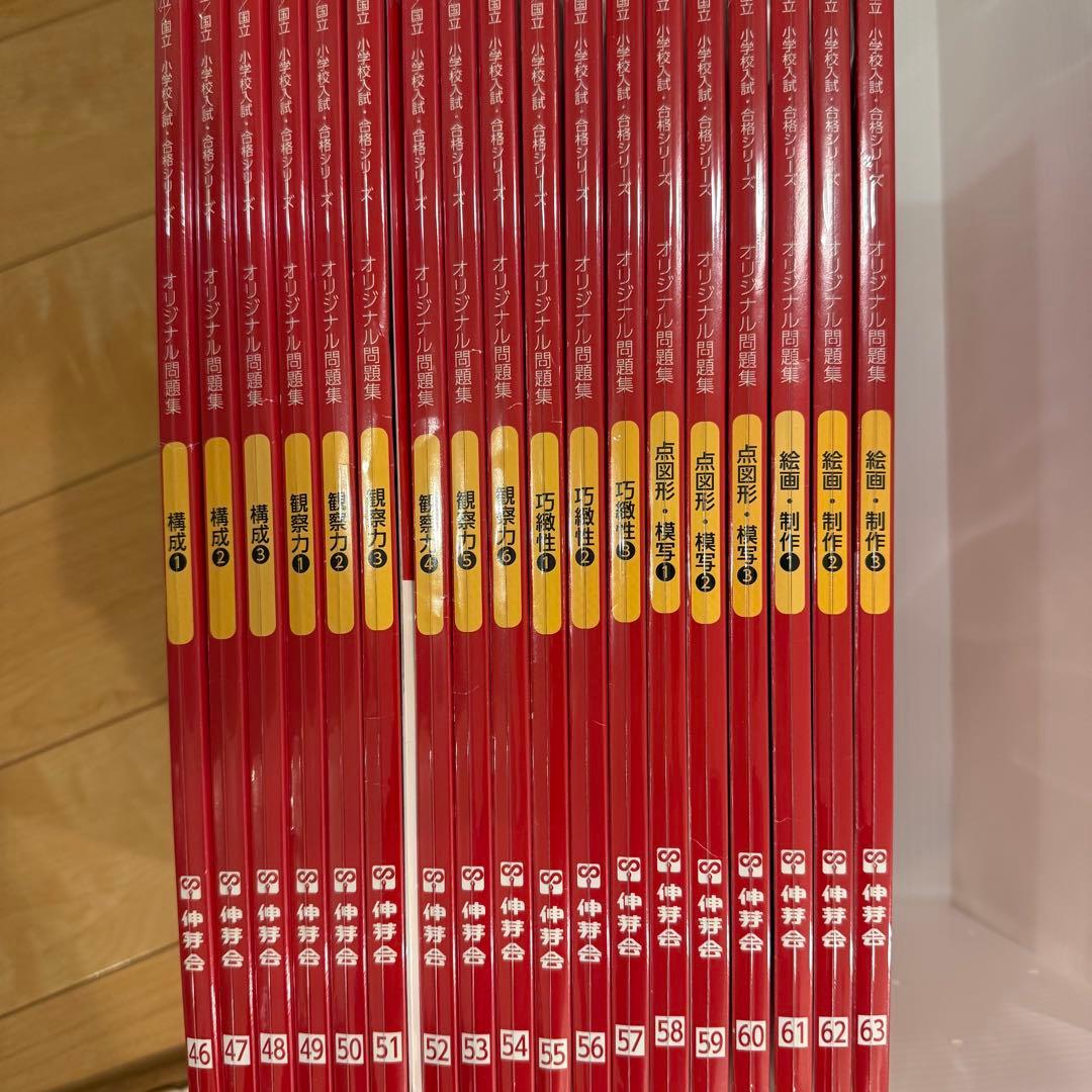 【改訂版】伸芽会オリジナル問題集 全63冊　※留意点あり
